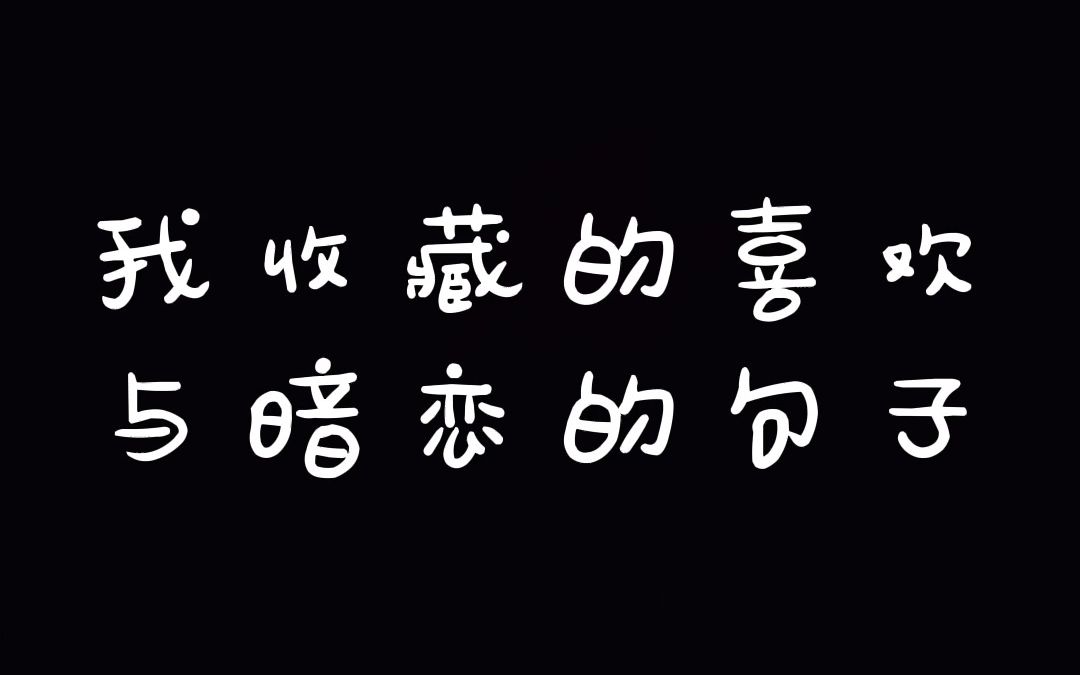 有哪些暗示"我喜欢你"的句子