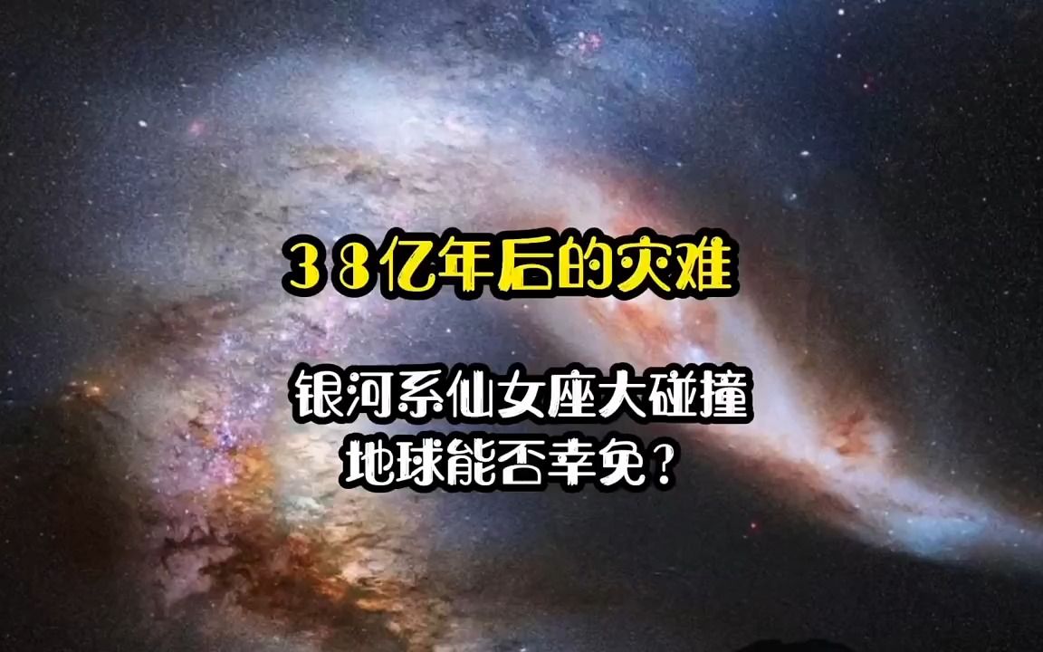 [图]【天体】38亿年后的灾难：银河系仙女座大碰撞，地球能否幸免？