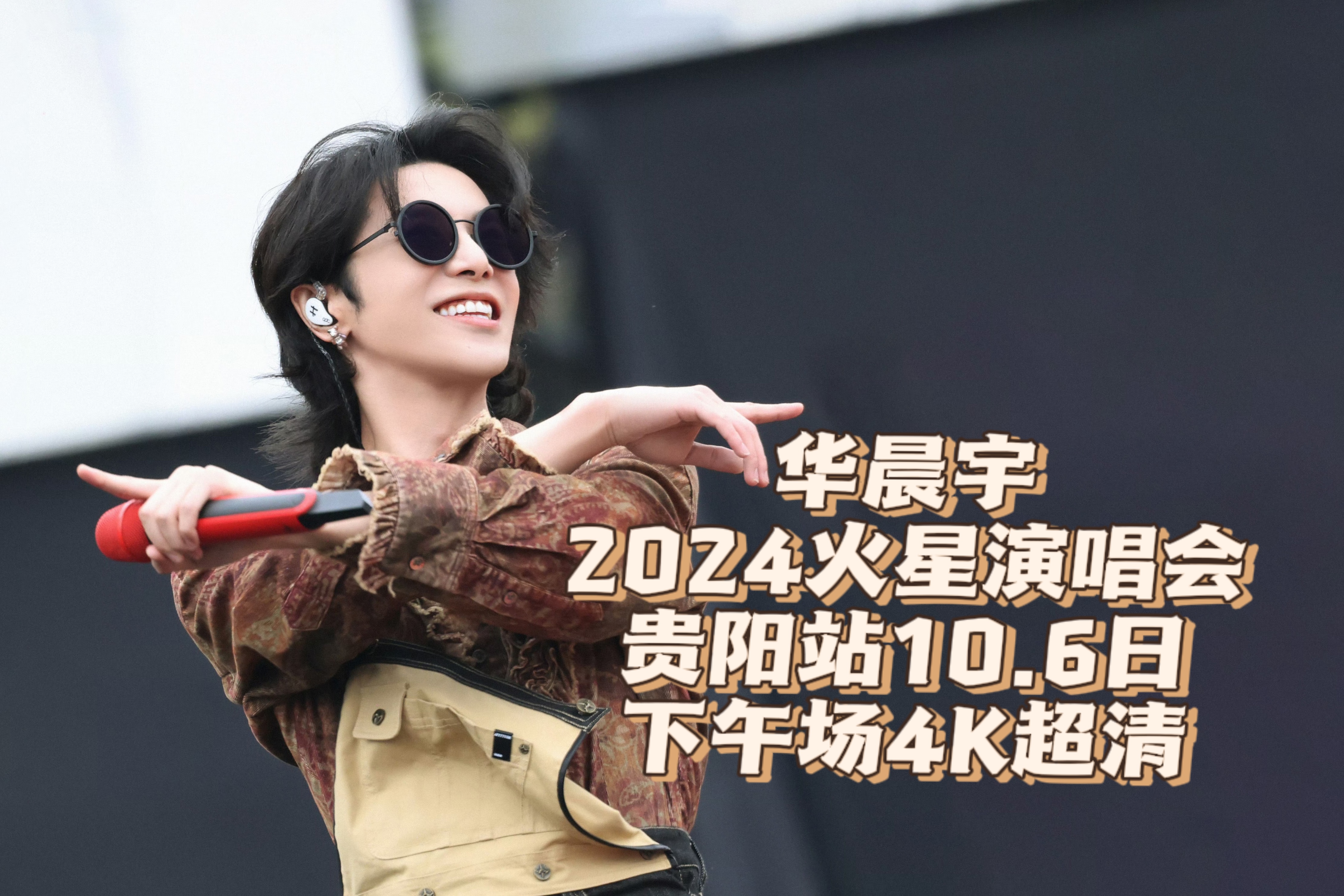 【华晨宇】2024火星演唱会贵阳站10.6日午场4K哔哩哔哩bilibili