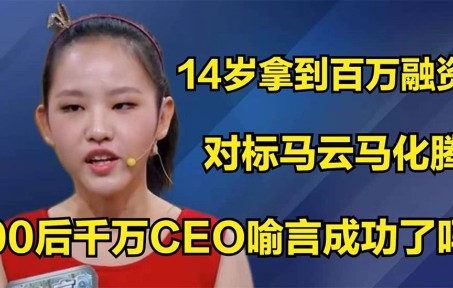 [图]14岁就拿到百万融资，对标马云马化腾，00后千万CEO喻言现状如何