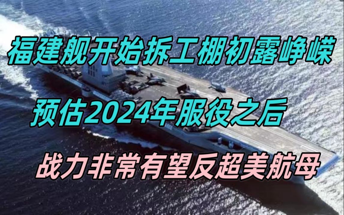 [图]福建舰开始拆工棚初露峥嵘，预估2024年服役之后，战力非常有望实现对美航母的反超