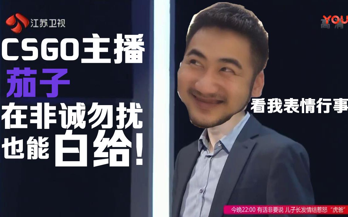 csgo茄子茄子就算在非诚勿扰上也能白给