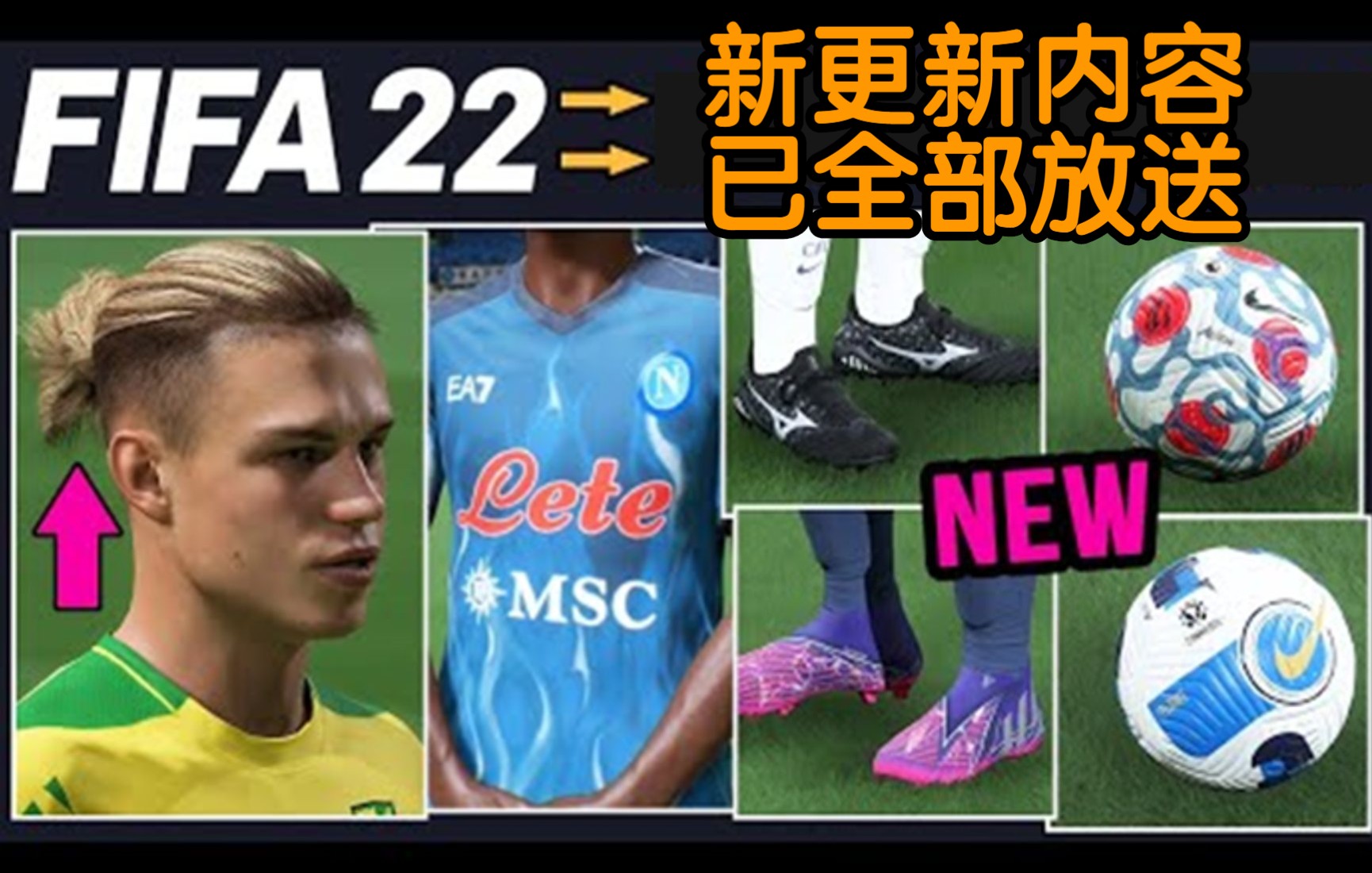 【FIFA22】新更新的内容已全部放送