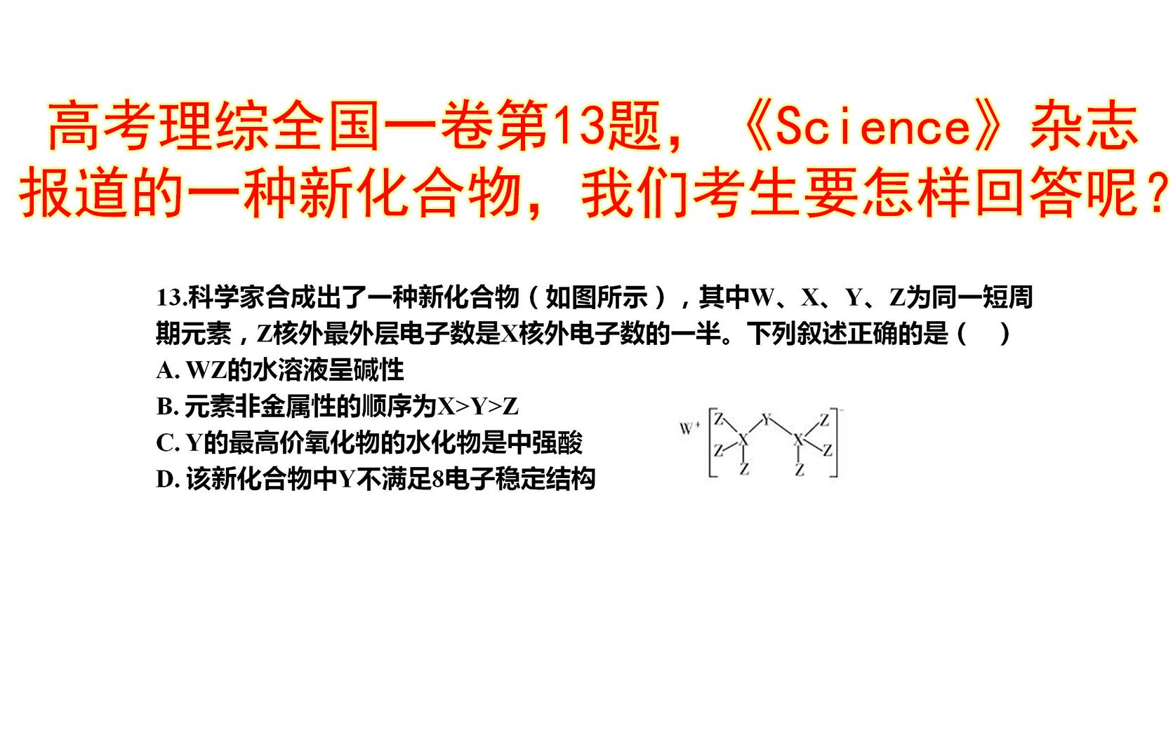 高考理综13题,为开拓考生科学视野,竟然考核科学杂志新化合物哔哩哔哩bilibili