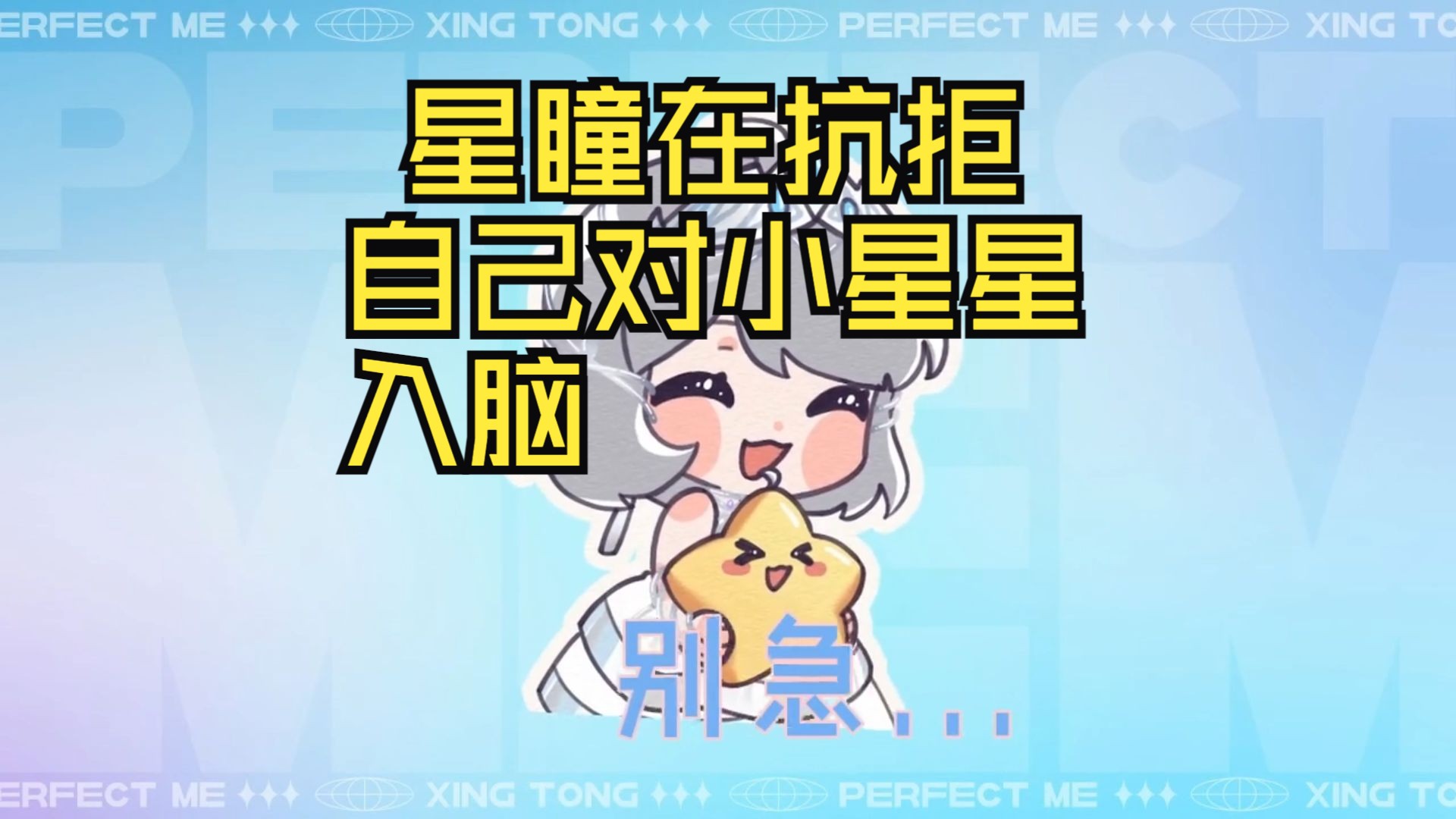 星瞳在抗拒自己对小星星的情感深化哔哩哔哩bilibili