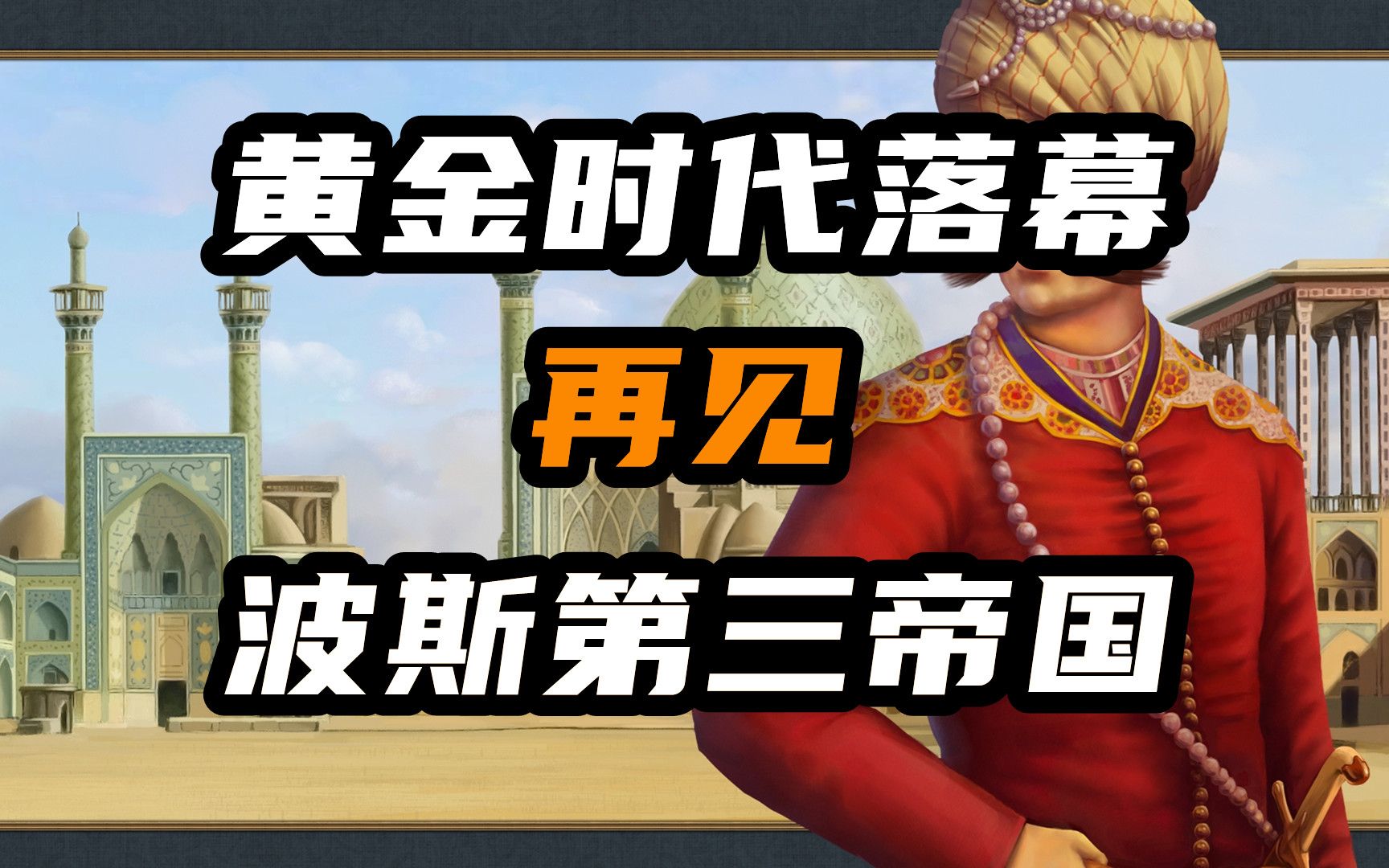 【伊朗简史第十六期】黄金时代的谢幕,再见,波斯第三帝国!哔哩哔哩bilibili