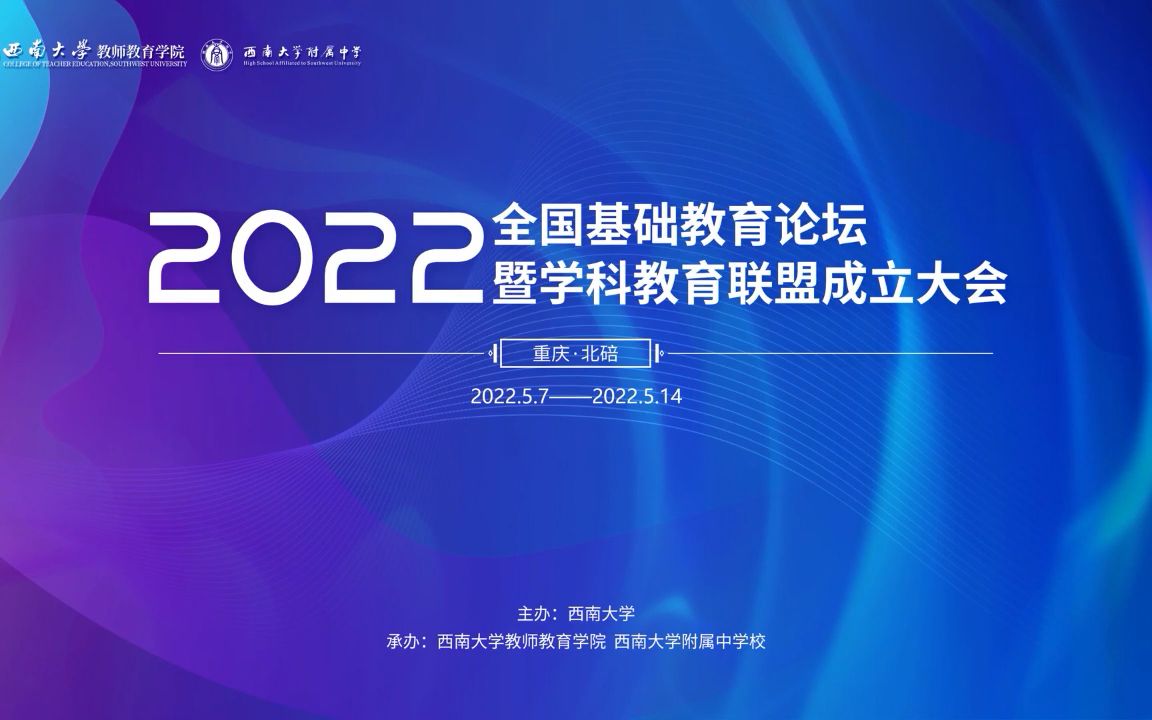 [图]2022年全国基础教育论坛暨学科教育联盟成立大会