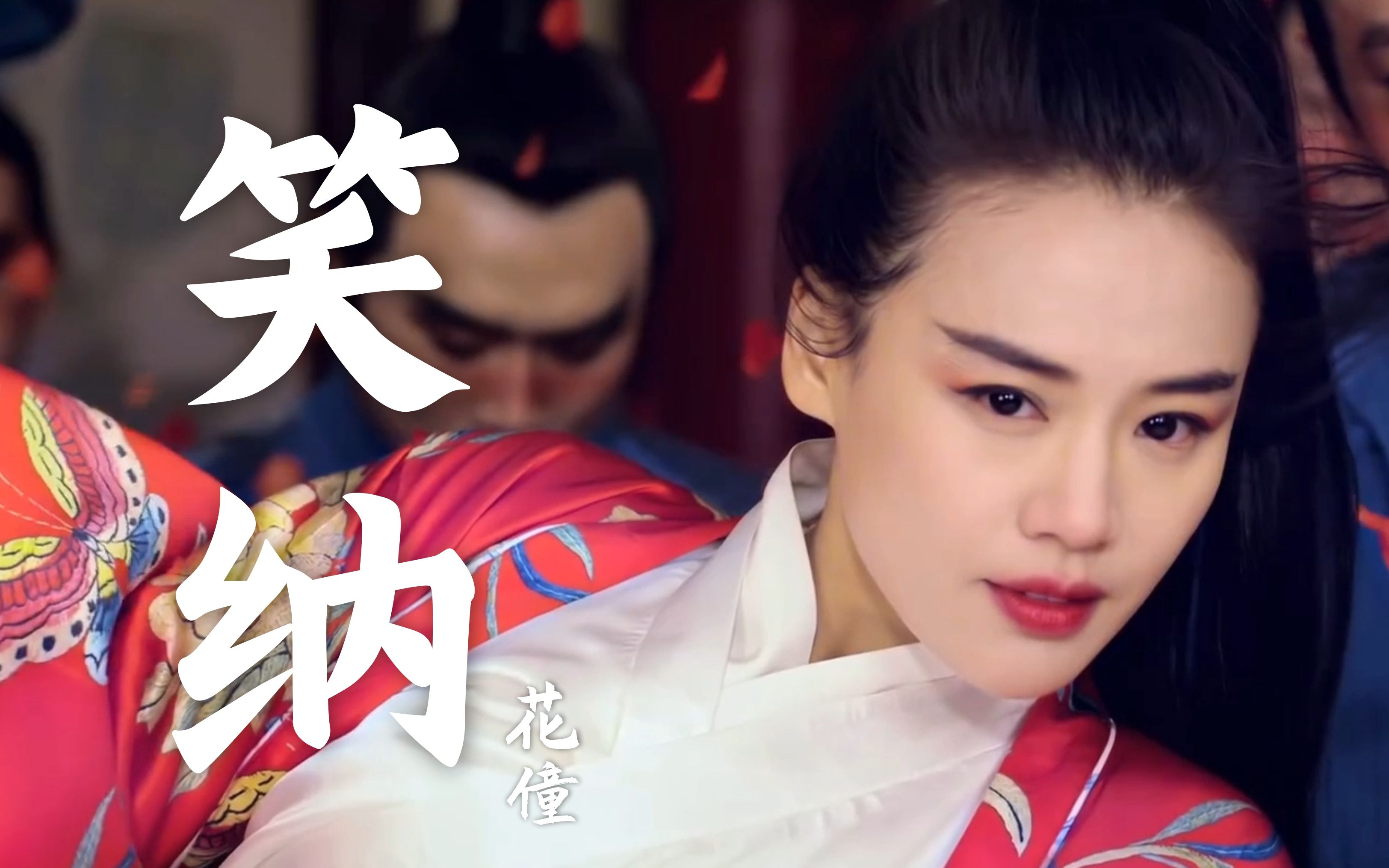 一首好听的古风音乐《笑纳》,撑伞接落花,看那西风骑瘦马