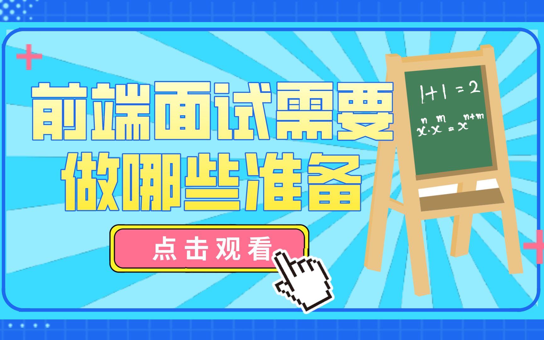 前端面试需要做哪些准备哔哩哔哩bilibili