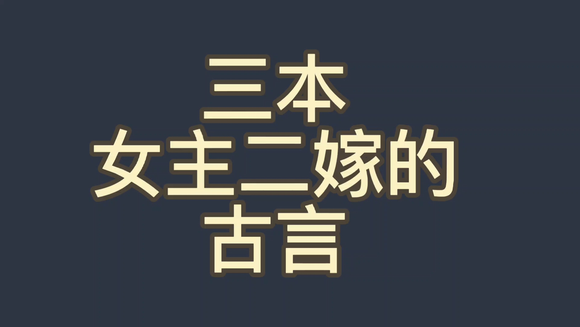 [图]【bg推文二嫁女主古言】三本女主嫁过人男主依旧喜欢的纯古言