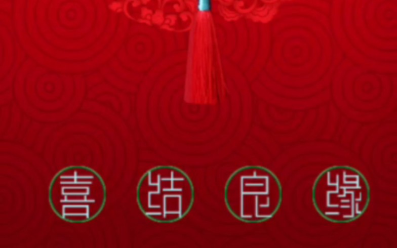 结婚祝福,庆祝新婚快乐!哔哩哔哩bilibili