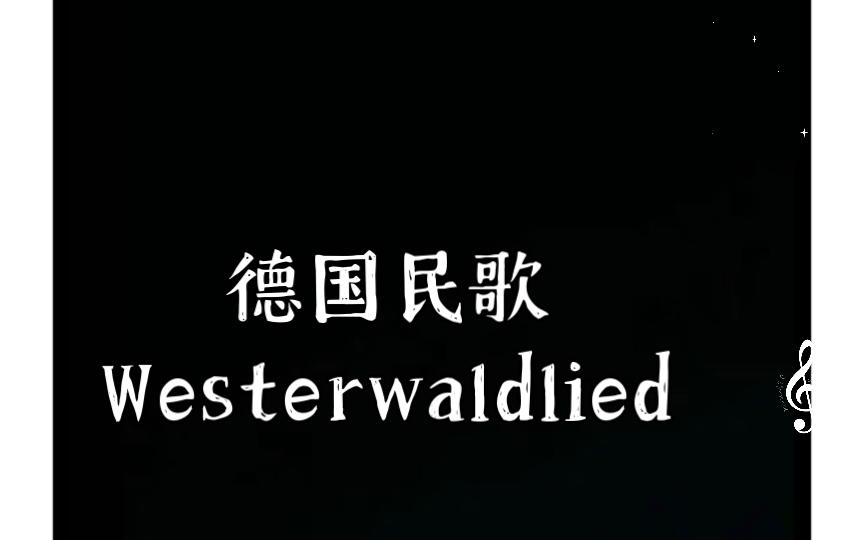 [图]德国民歌Westerwaldlied西部森林之歌