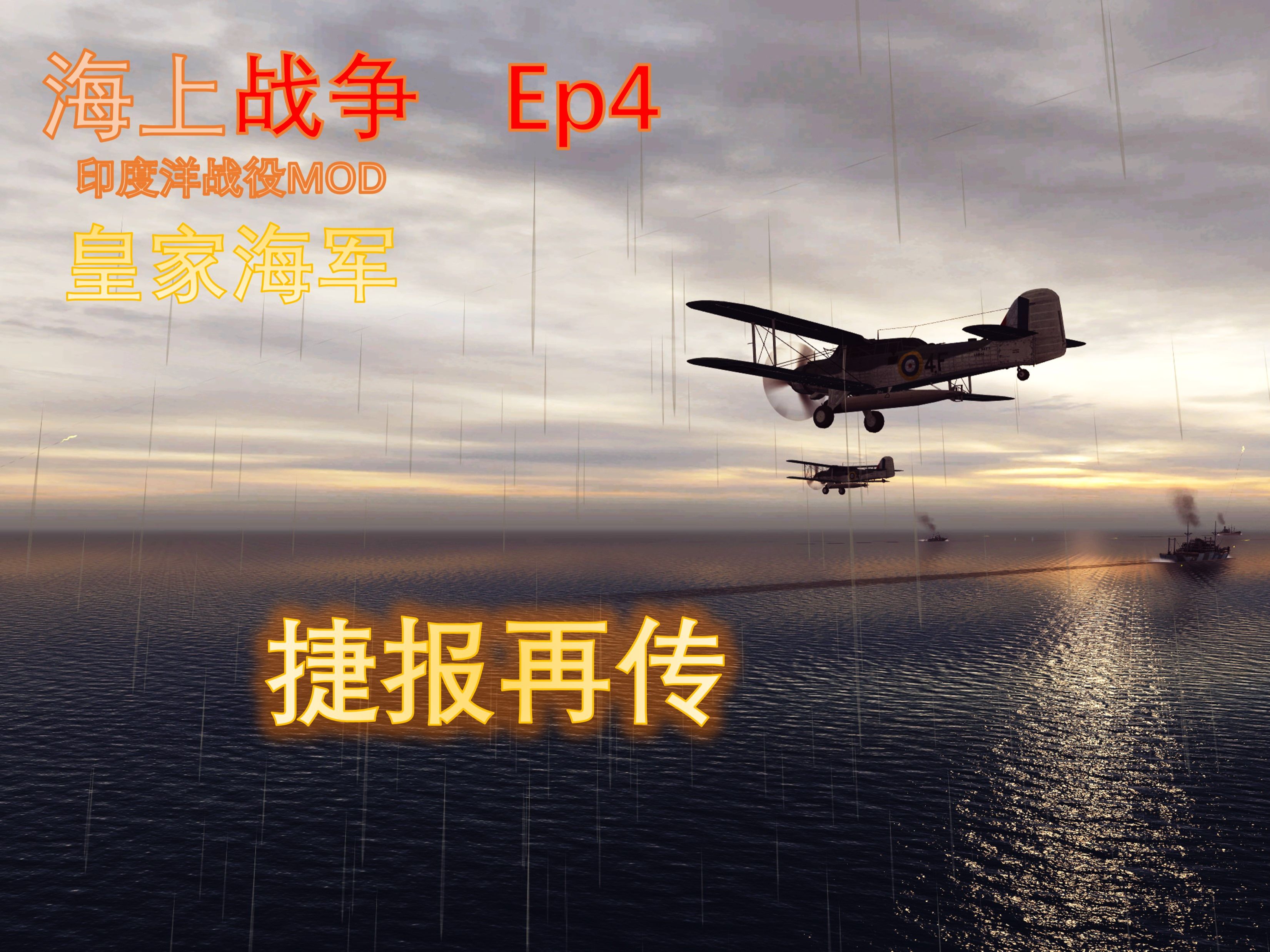 【海上战争】印度洋战役ep4 捷报再传