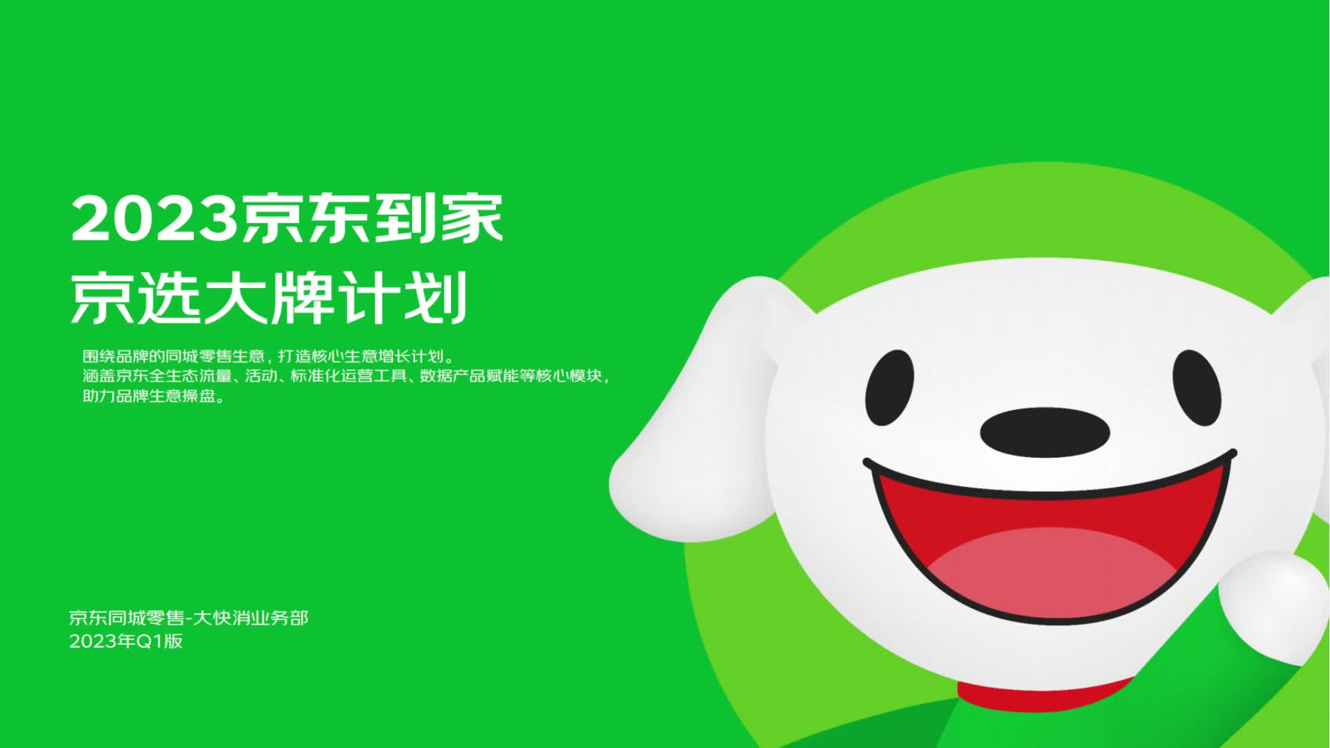 2023年京东到家快消品牌合作-京选大牌营销