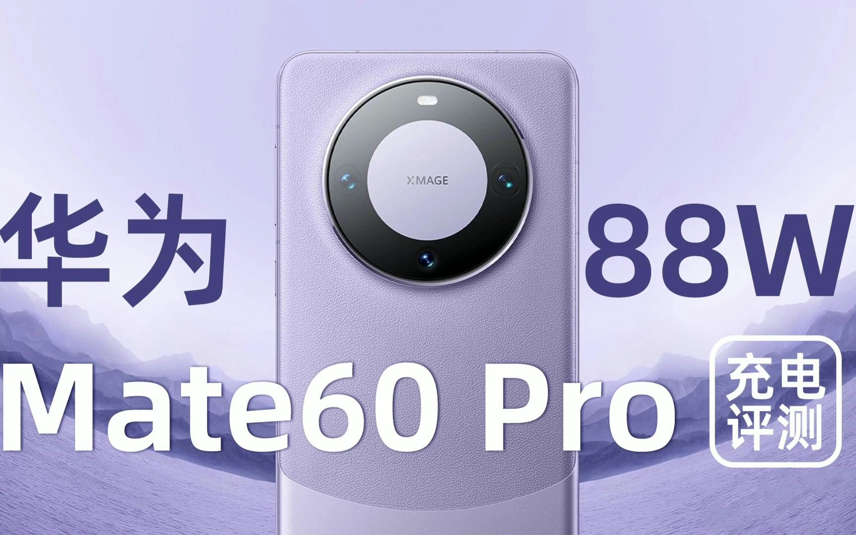 华为Mate60 Pro充电评测:14分钟充电50%,遥遥领先哔哩哔哩bilibili