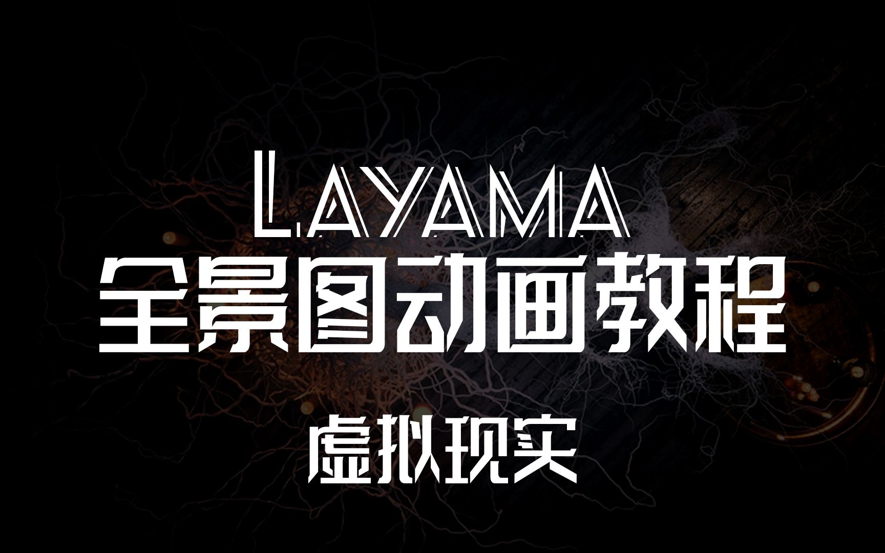 LAYAMA插件全景效果图制作教程【vray】&【corona】【Motiva Layama】哔哩哔哩bilibili