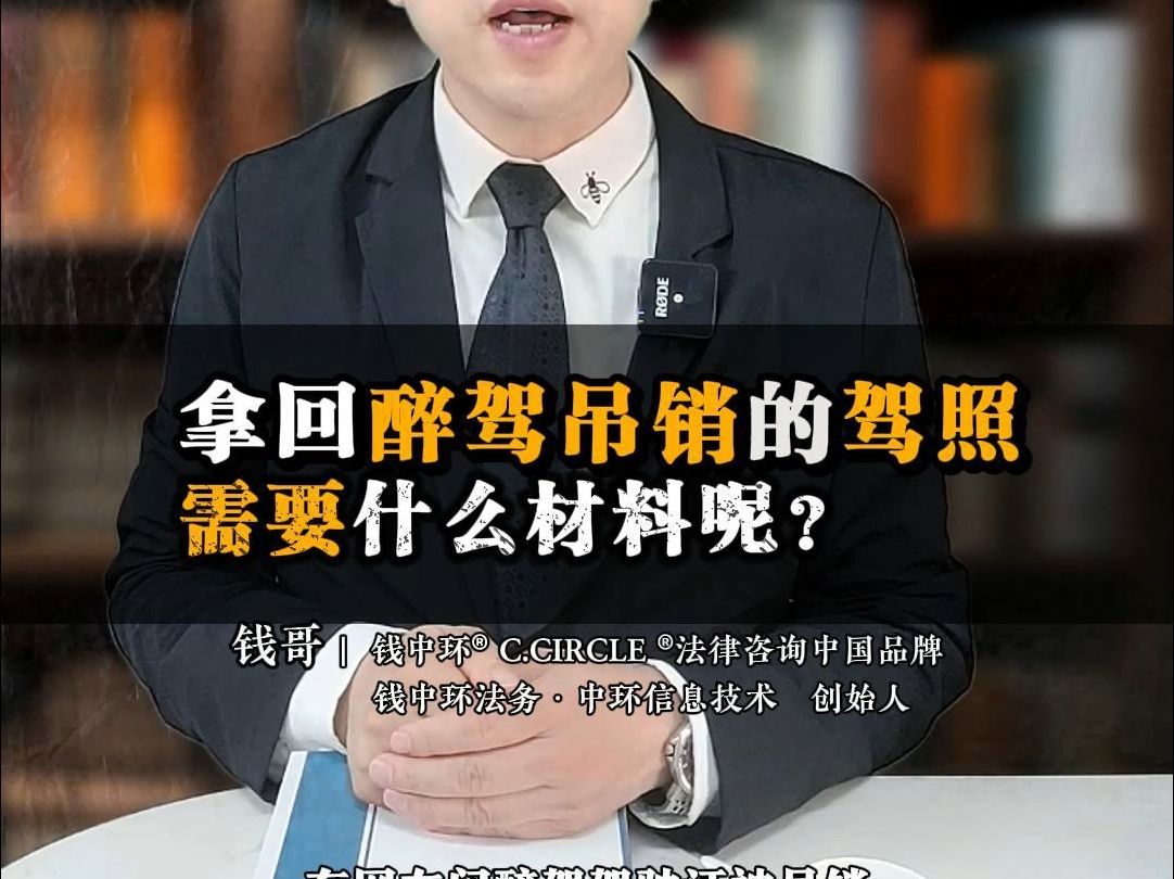 醉驾驾照被吊销想拿回需要什么材料呢?【总284集】哔哩哔哩bilibili