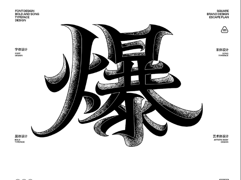 超级简单的原创字体设计"爆"