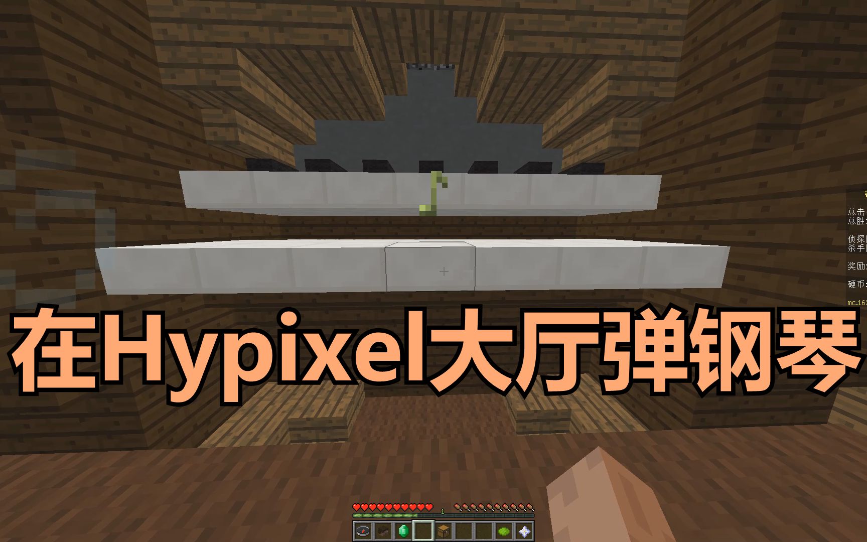 【hypixel】在大厅里弹钢琴
