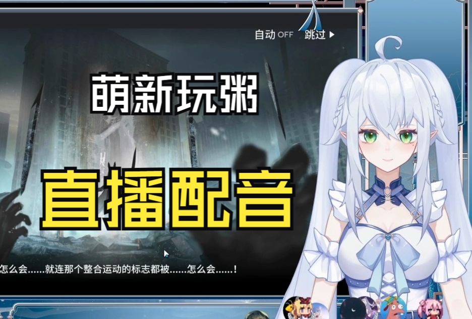 当天津虚拟主播第一次玩明日方舟并直播配音
