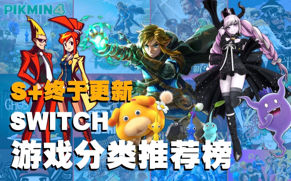 S+终于更新!Switch游戏分类推荐榜2023.8荒野大镖客游戏推荐