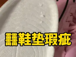 Tải video: 闪击11䨻鞋垫瑕疵，大家收到之后先检查一下