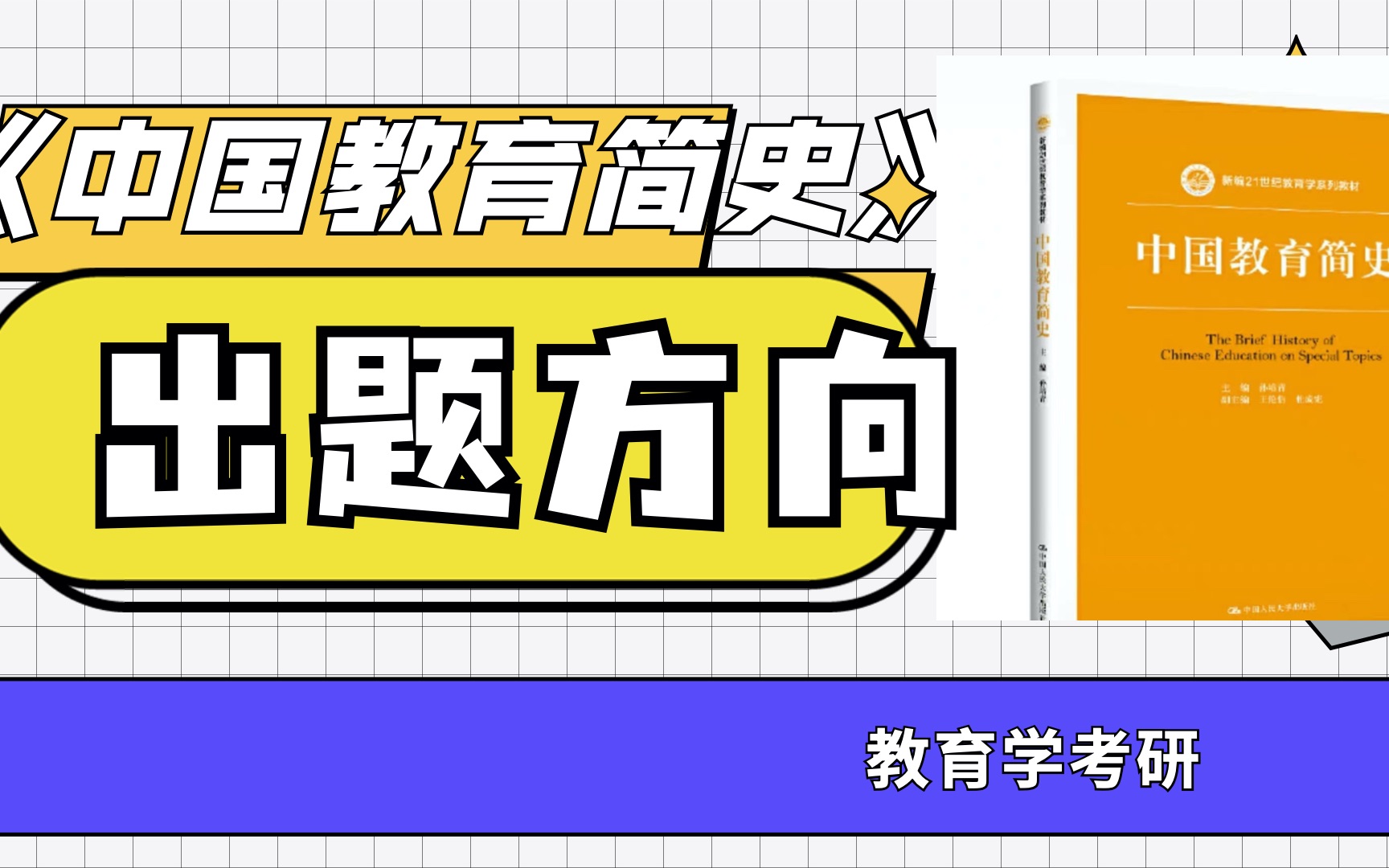 《中国教育简史》出题方向哔哩哔哩bilibili