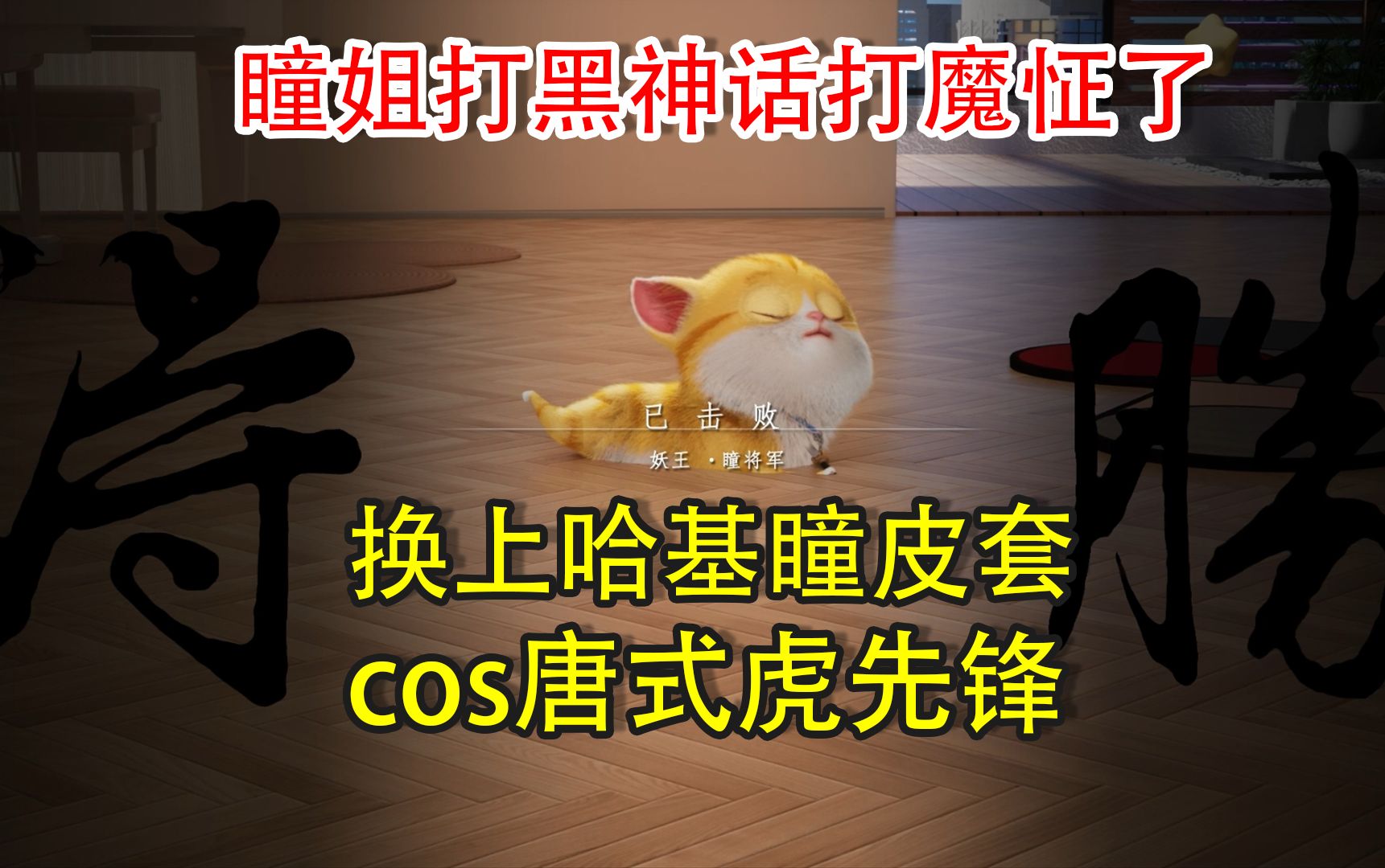 【星瞳】哈基瞳cos唐式虎先锋 @游戏科学 来招动捕演员了哔哩哔哩bilibili