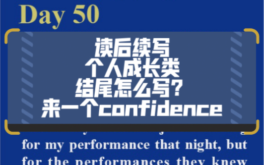 【长难句】Day50,读后续写个人成长类结尾怎么写?confidence来一个?哔哩哔哩bilibili