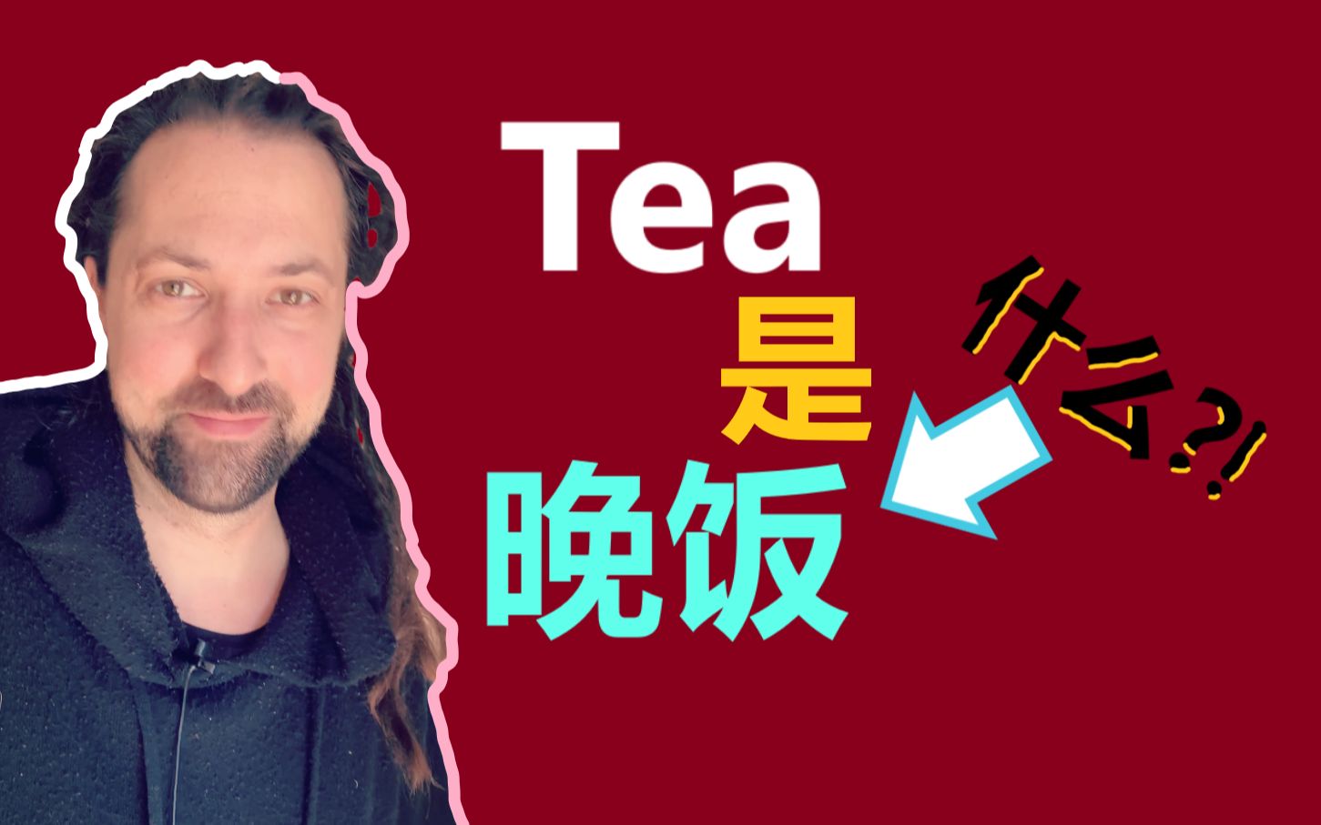 Tea是晚饭,怎么可能??哔哩哔哩bilibili