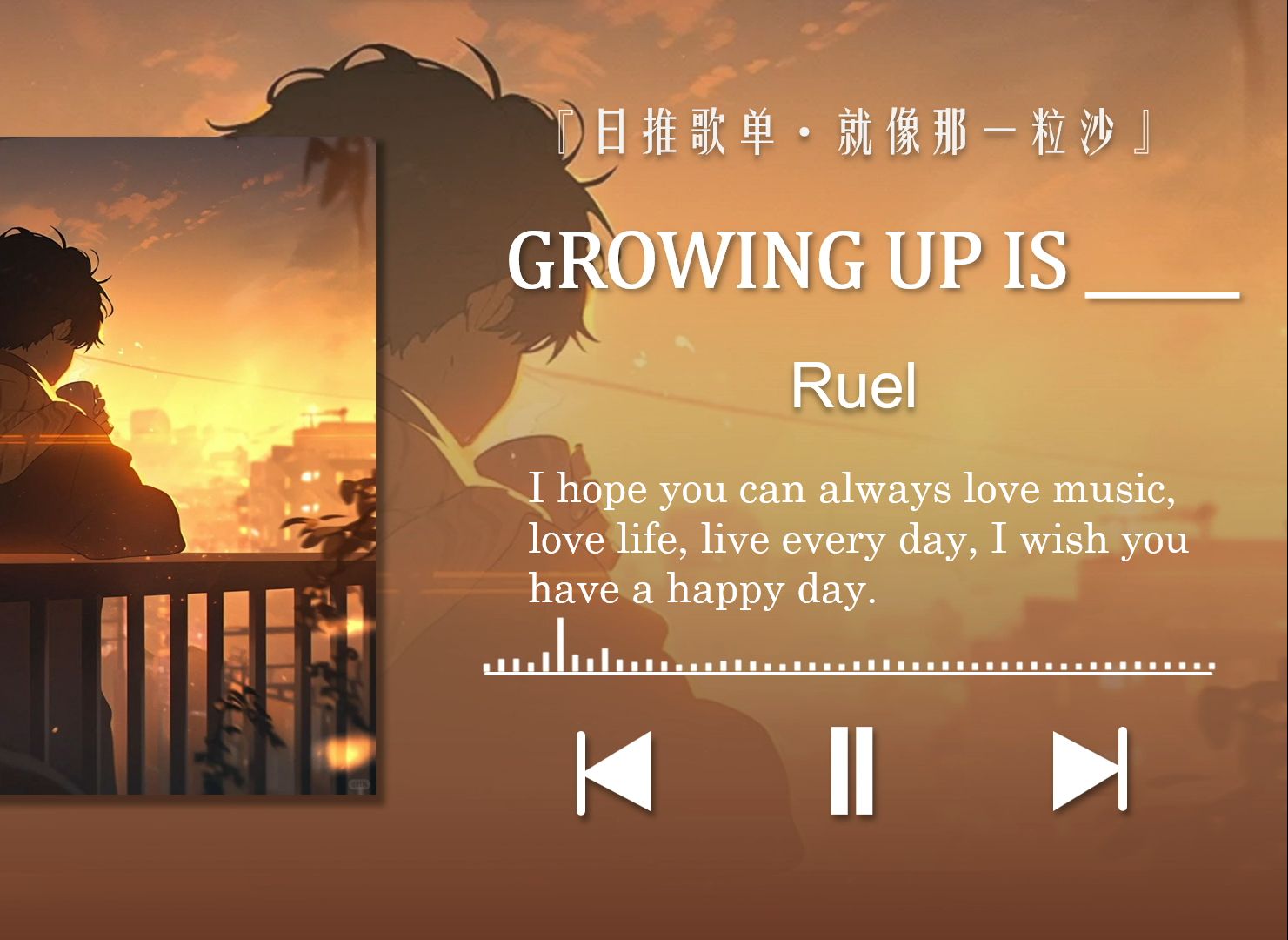 [图]一个简单的问题，你说什么才是长大呢〖 GROWING UP IS _____〗