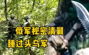 Video herunterladen: 俄军秘密清剿睡过头乌军，阵地守军还大呼“自己人”，这代价太大