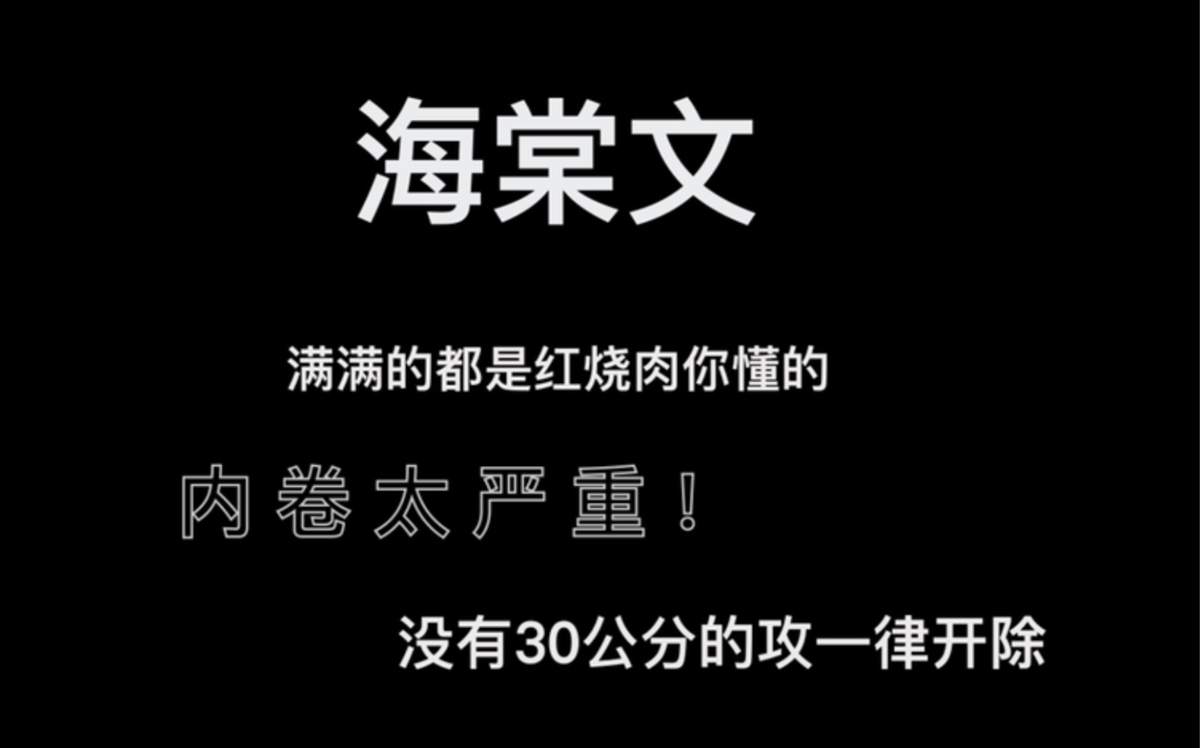 海棠推文香噴噴的紅燒肉車門已焊死猛猛衝