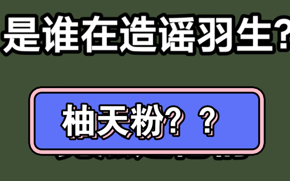 柚天真的太离谱磕,这放在同人圈恐怕要被撕碎吧?