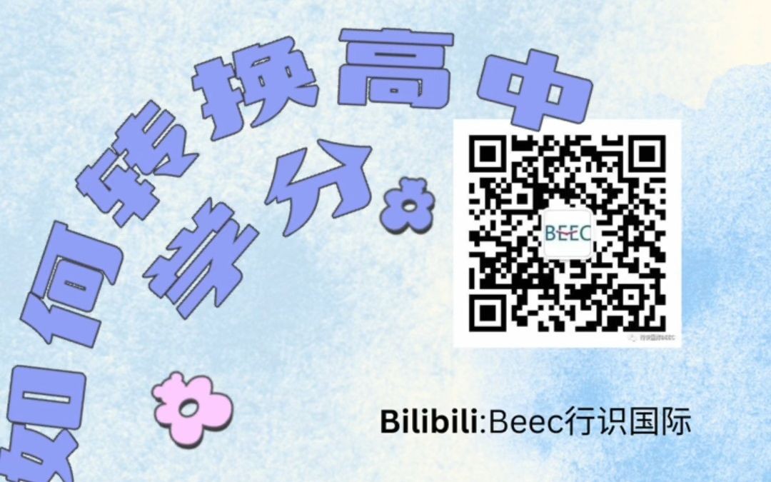 【BEEC干货分享】如何转换高中学分哔哩哔哩bilibili