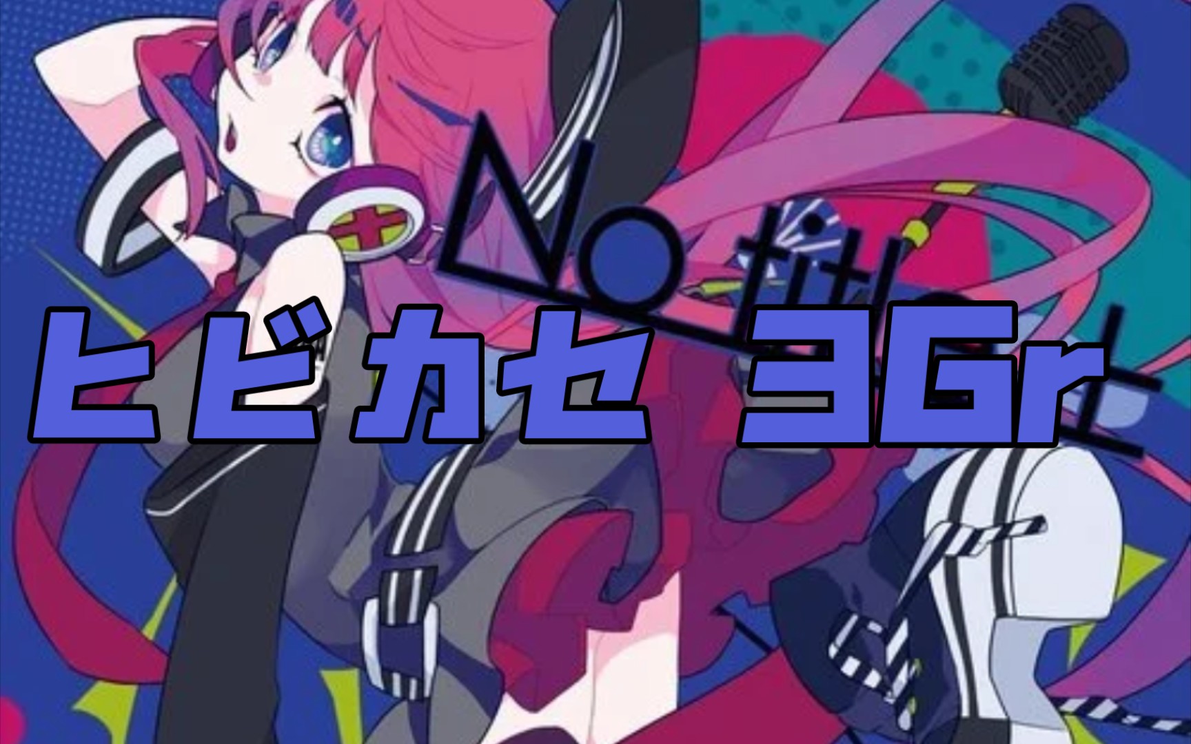 【wacca/华卡音舞】ヒビカセ lv.12 sss 998707 [3-0-0]