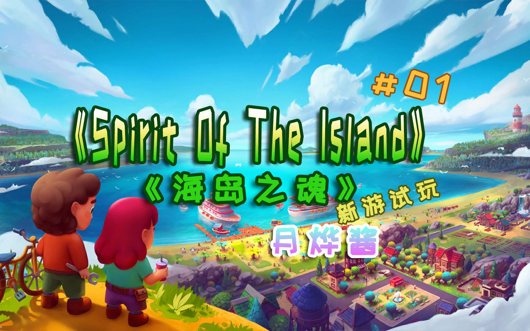 [图]【月烨酱】《Spirit of the Island》海岛之魂，新游戏试玩哦~01