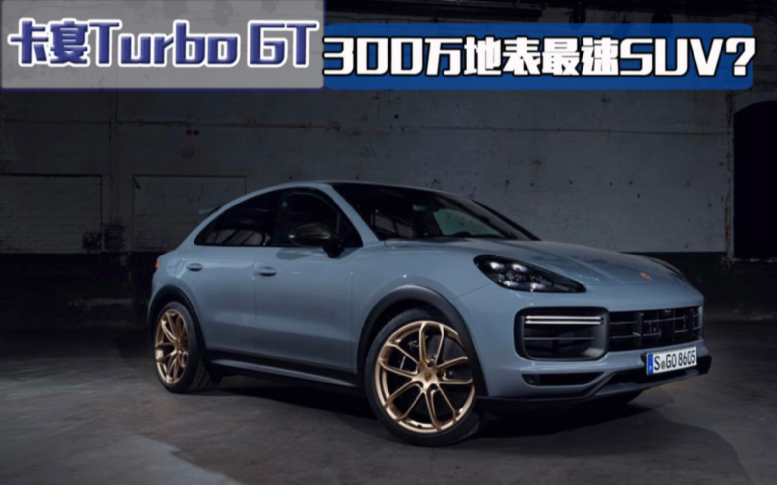 纽北suv圈速王,体验快到离谱的卡宴turbo gt