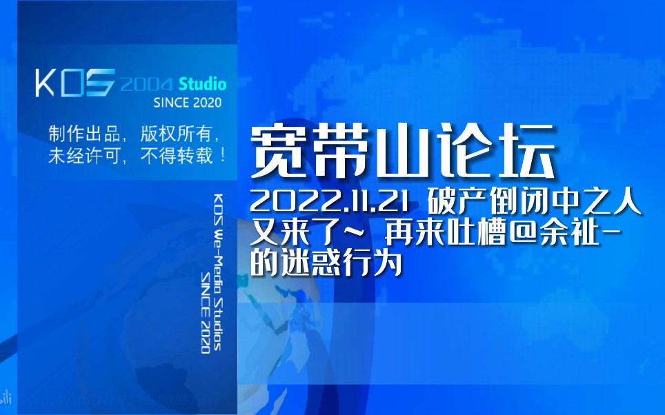 【宽带山自媒体工作室】宽带山论坛 2022.11.21期:破产倒闭中之人又来了~ 再来吐槽@余祉 的迷惑行为哔哩哔哩bilibili