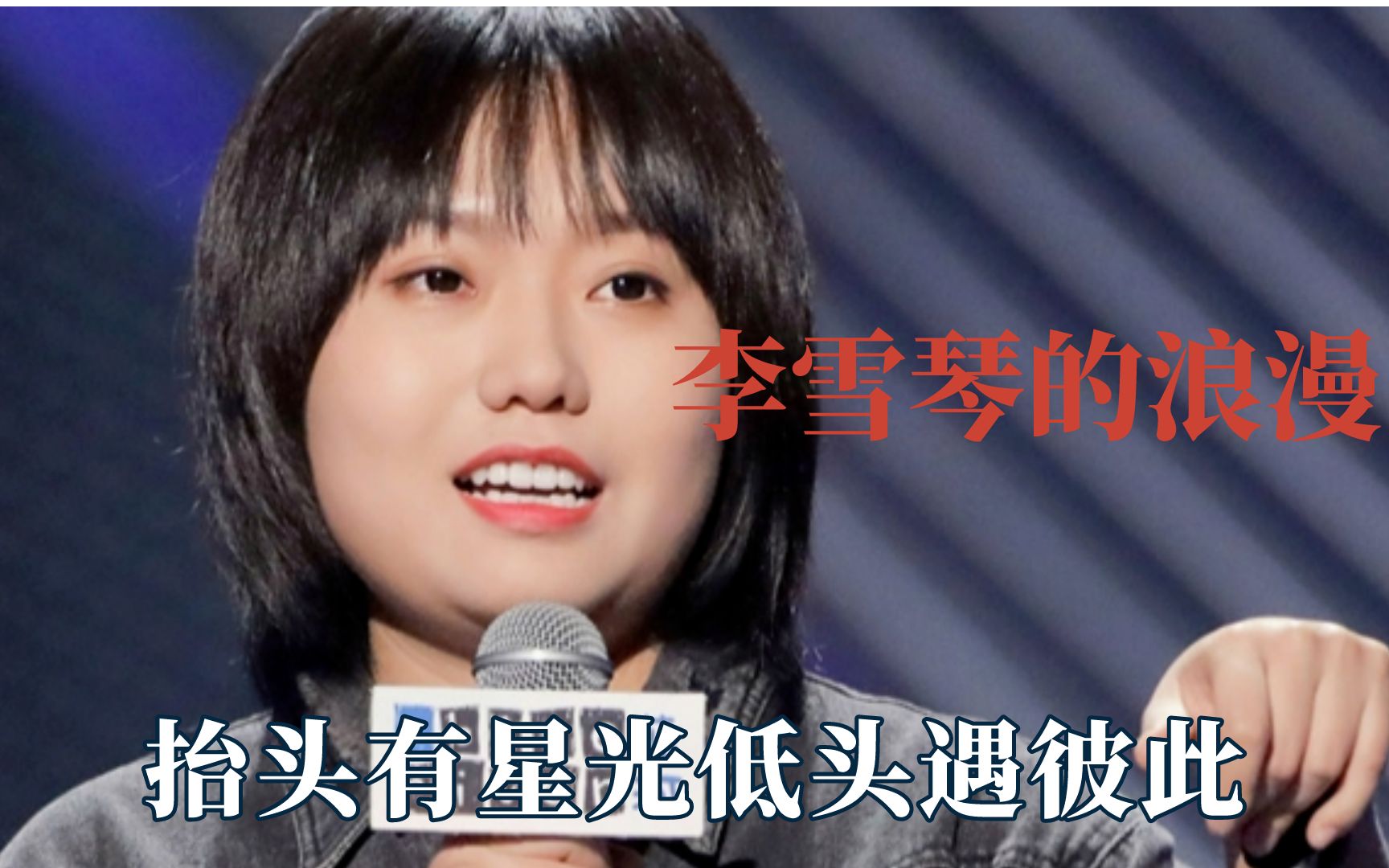 李雪琴的专属浪漫,她说抬头有星光低头遇彼此