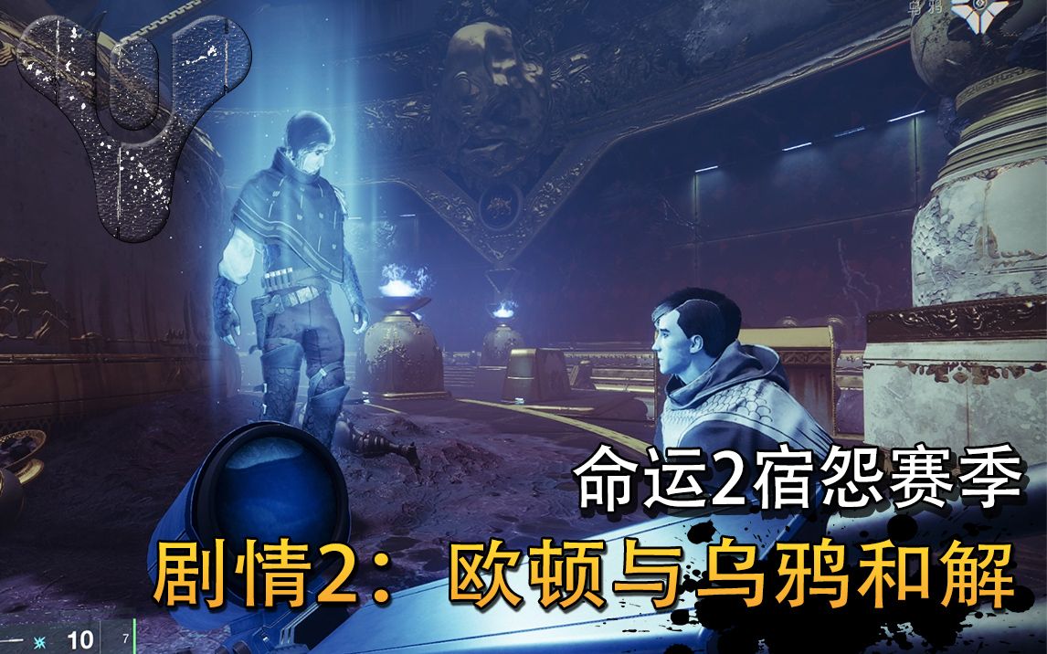 [图]欧顿与乌鸦达成和解【命运2】宿怨赛季剧情P3#