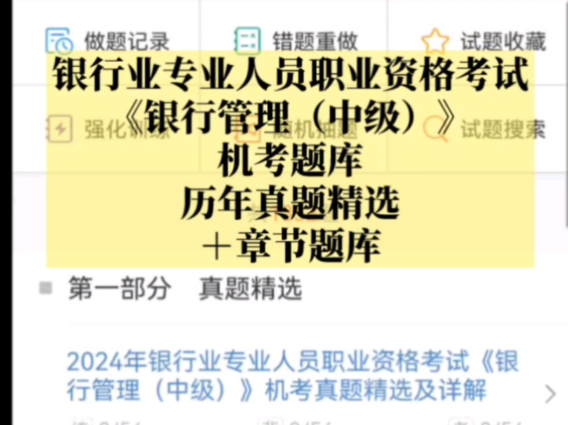银行业专业人员职业资格考试《银行管理（中级）》机考题库【历年真题精选＋章节题库】