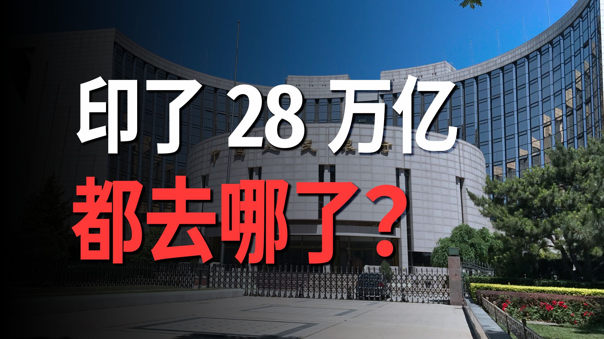 央行一年放水28万亿,为什么我的钱包一点感觉都没有?