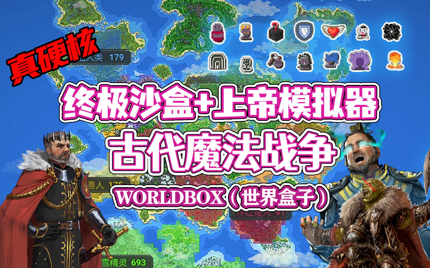 [图]【八底特】worldbox（世界盒子）：神职技能登场！古代魔法战争（比博燃！）剧情堪比指环王