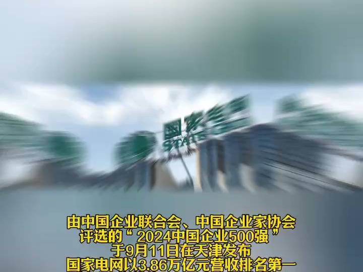 最新版中国企业500强榜单发布:国家电网、中国石化、中国石油排名前三!哔哩哔哩bilibili