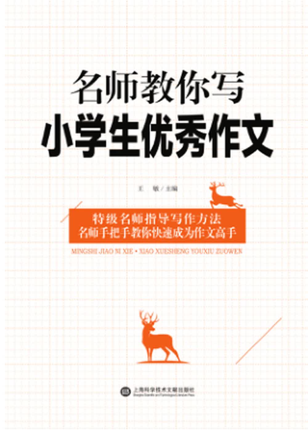 [图]小学生优秀作文名师教你写作 小学写作必备 三四五六年级语文作文习作上下册