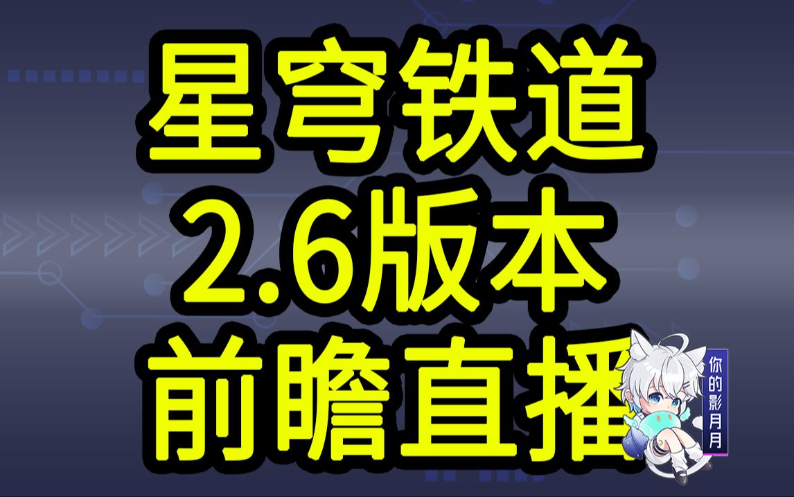 【星穹铁道2.6兑换码】300星琼!10.12晚上12点过期哔哩哔哩bilibili游戏攻略