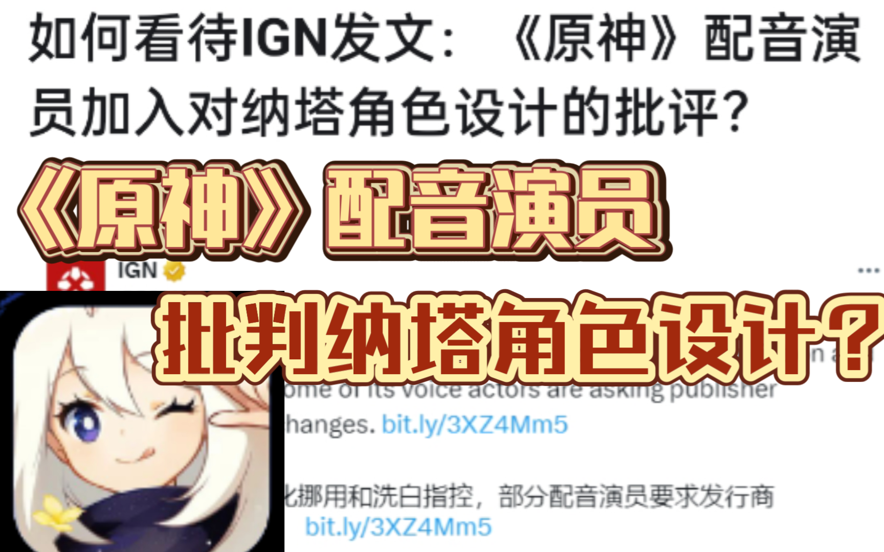 如何看待ign发文:《原神》配音演员加入对纳塔角色设计的批评?
