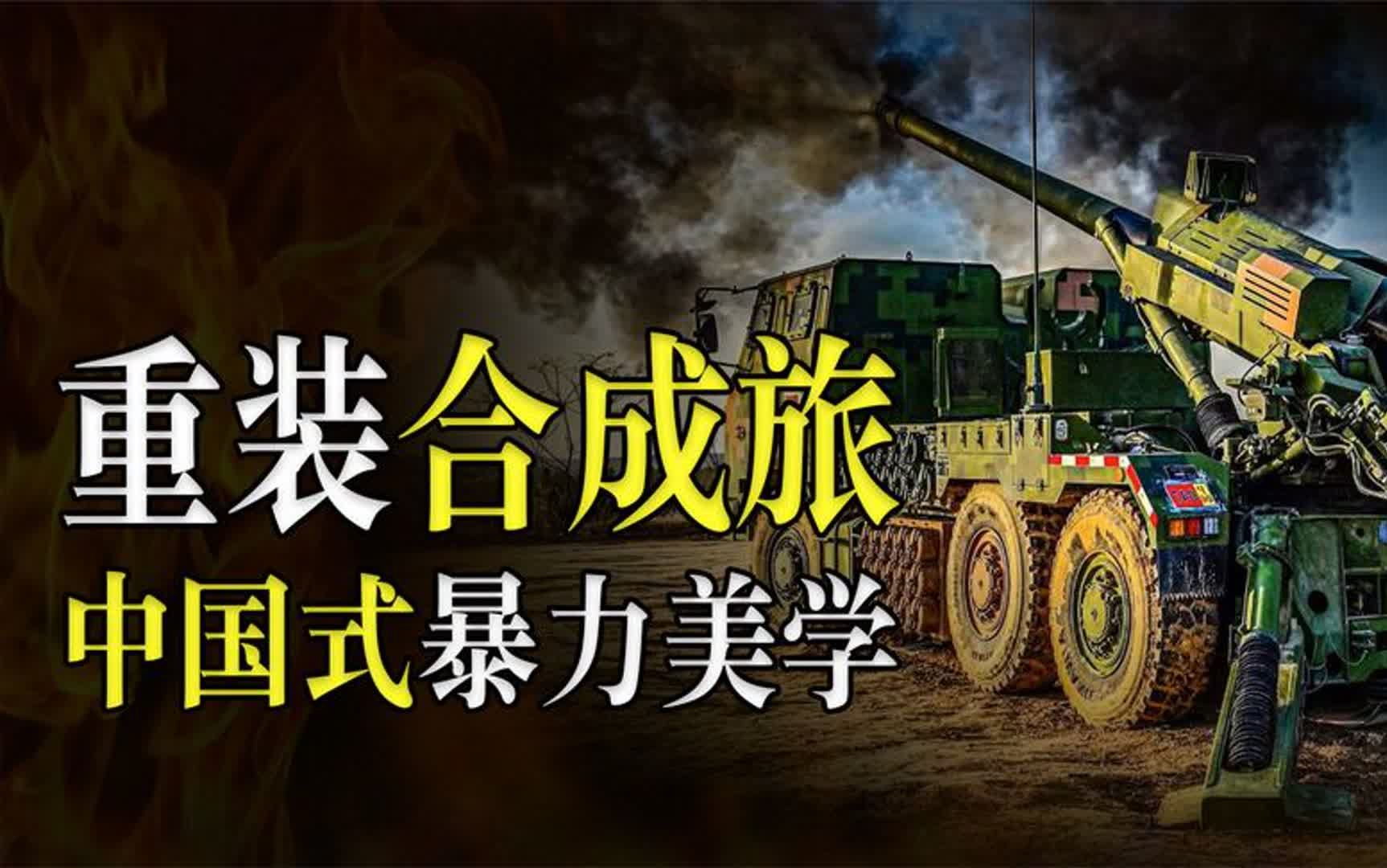 中国重装合成旅有多强?顶格六边形战士,5800亿打造中式暴力美学哔哩哔哩bilibili