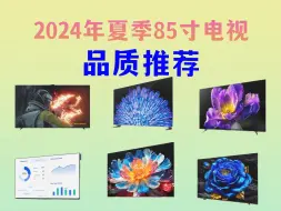 Download Video: 【品质之选】2024年85寸电视品质推荐|高性价比、耐用性、全面功能|推荐海信、TCL、索尼、创维、小米等品牌